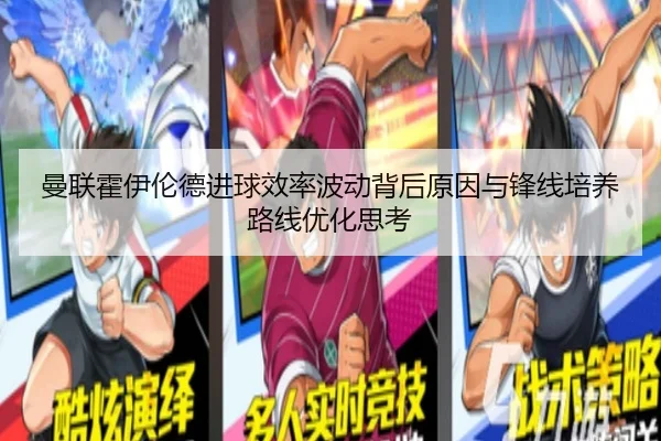 曼联霍伊伦德进球效率波动背后原因与锋线培养路线优化思考