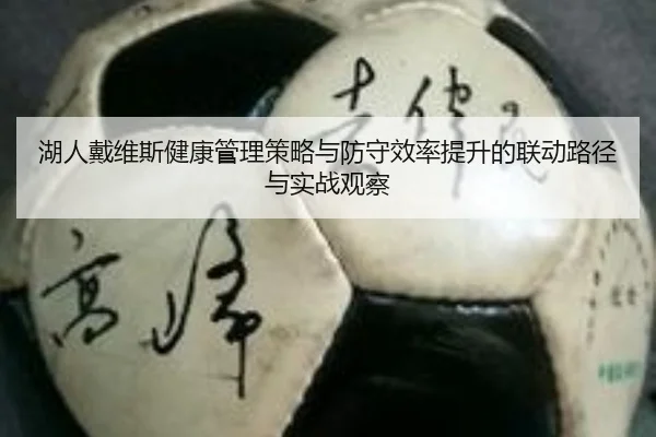湖人戴维斯健康管理策略与防守效率提升的联动路径与实战观察