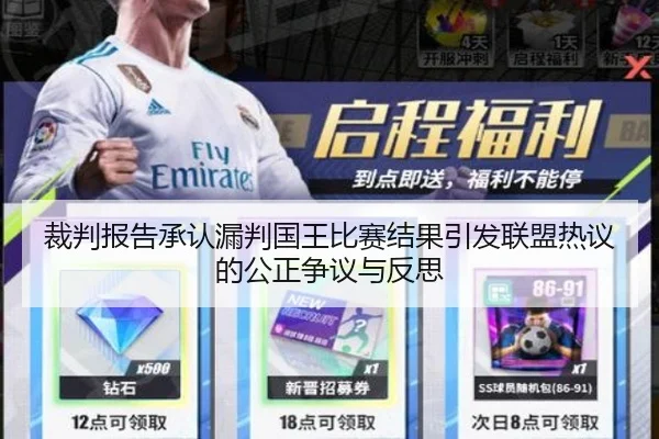 裁判报告承认漏判国王比赛结果引发联盟热议的公正争议与反思