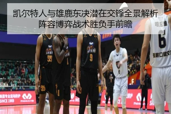 凯尔特人与雄鹿东决潜在交锋全景解析阵容博弈战术胜负手前瞻