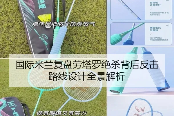 国际米兰复盘劳塔罗绝杀背后反击路线设计全景解析
